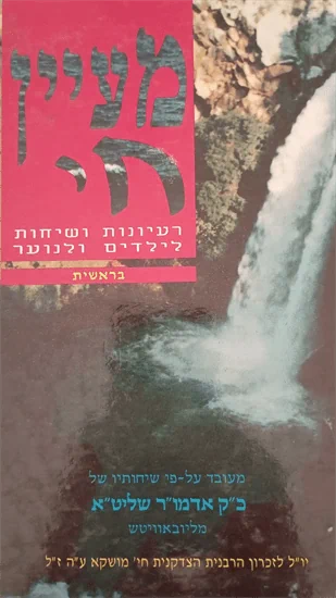 מעיין חי