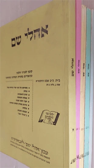 אהלי שם