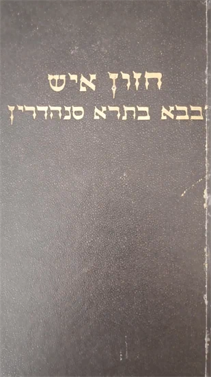 חזון איש