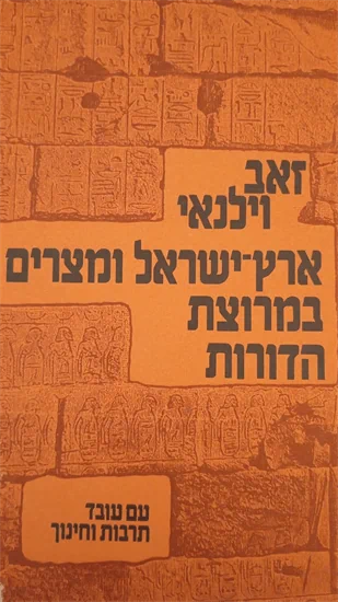 ארץ ישראל ומצרים במרוצת הדורות