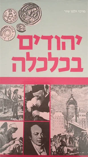 יהודים בכלכלה