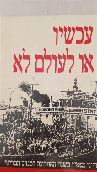 עכשיו או לעולם לא