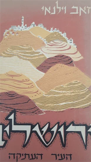 ירושלים העיר העתיקה