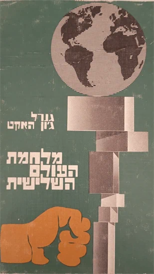 מלחמת העולם השלישית