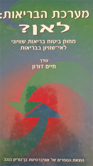 מערכת הבריאות לאן?