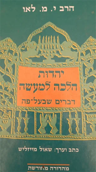 יהדות הלכה למעשה