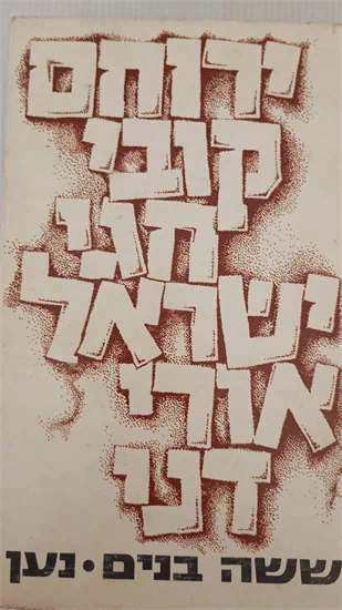 ששה בנים שנפלו במלחמת יום הכיפורים