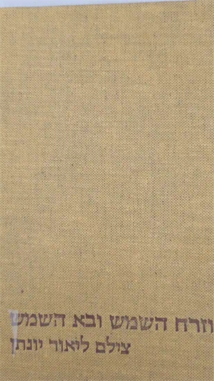 וזרח השמש ובא השמש