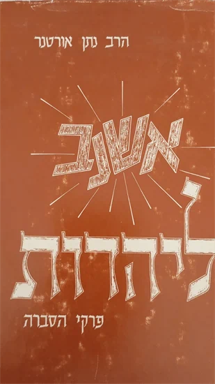 אשנב ליהדות