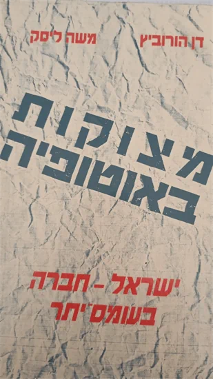 מצוקות באוטופיה