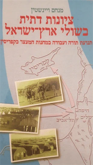 ציונות דתית בשולי ארץ ישראל