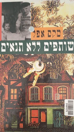 שותפים ללא תנאים