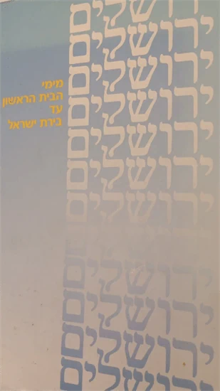 ירושלים