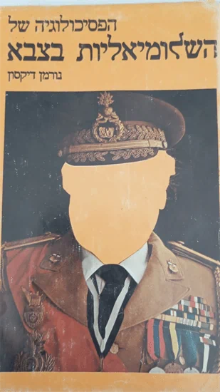 הפסיכולוגיה של השלומיאליות בצבא