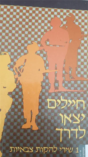 חיילים יצאו לדרך