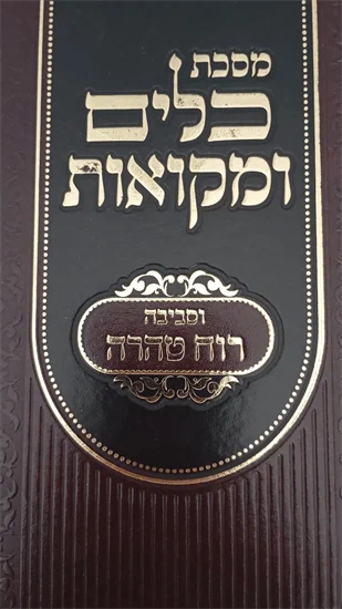 מסכת כלים ומקואות