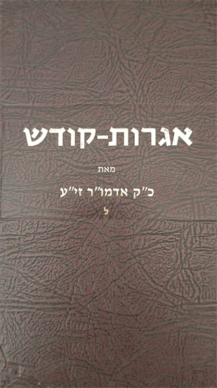 אגרות קודש