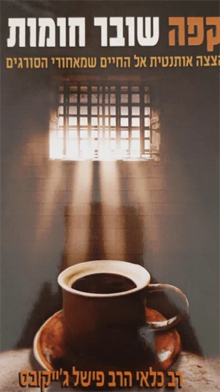 קפה שובר חומות