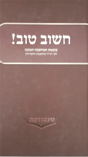 חשוב טוב
