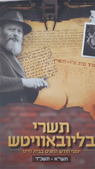 תשרי בליובאוויטש