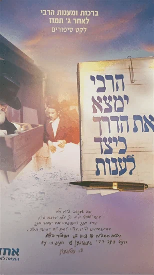 הרבי ימצא את הדרך לענות