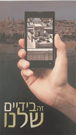 זה בידיים שלנו