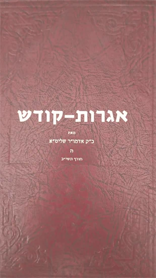 אגרות קודש