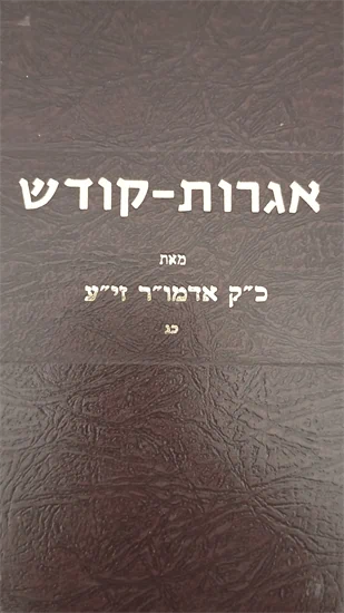 אגרות קודש