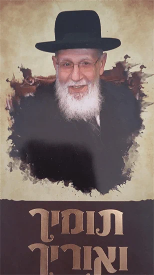 תומיך ואוריך