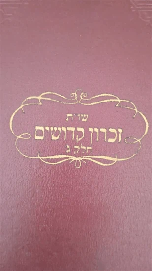 זכרון קדושים