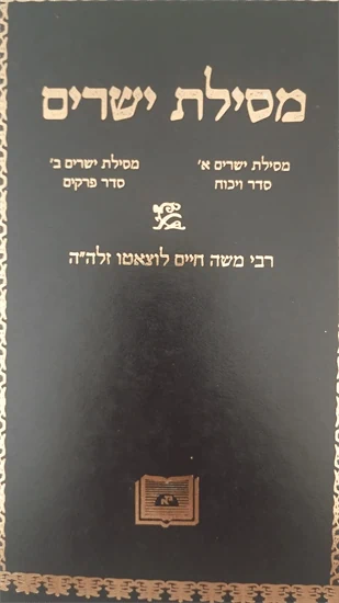 מסילת ישרים