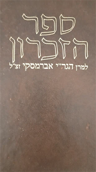 ספר הזכרון
