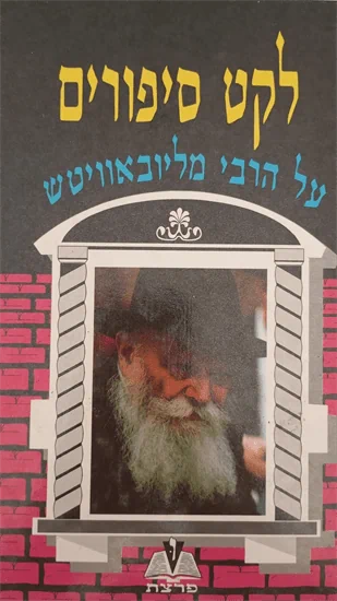 לקט סיפורים על הרבי מליובאוויטש