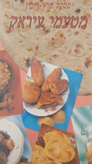 מטעמי עיראק