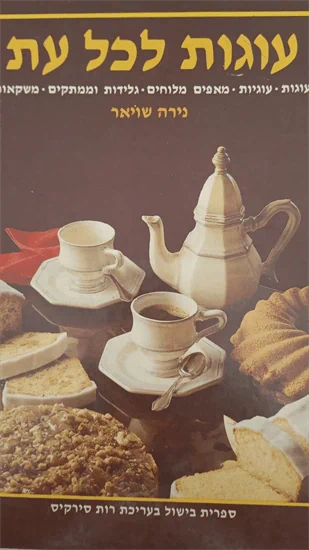 עוגות לכל עת