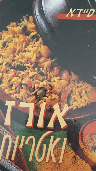 אורז ואטריות