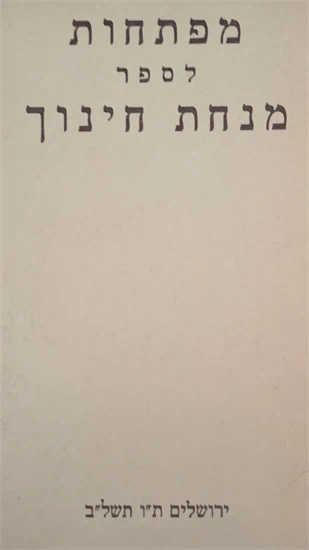 מפתחות לספר מנחת חינוך