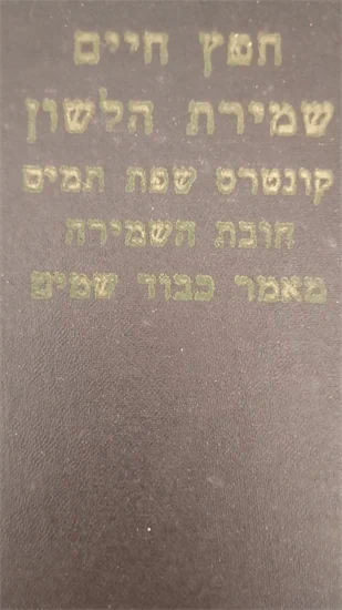 שמירת הלשון