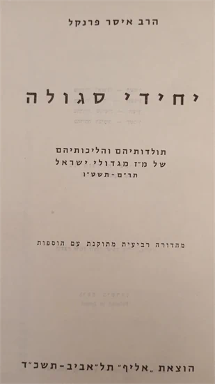 יחידי סגולה