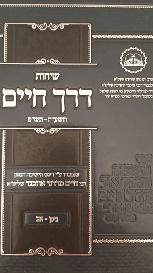 שיחות דרך חיים