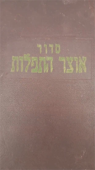 סדור אוצר התפלות