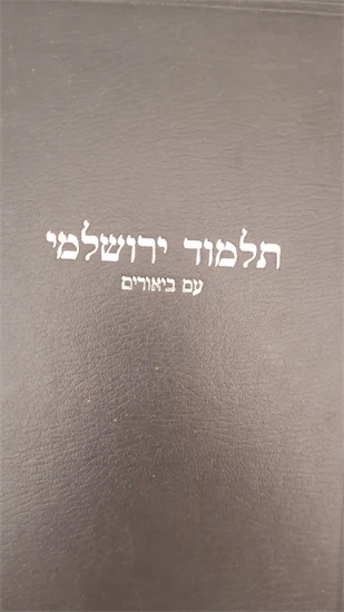 תלמוד ירושלמי