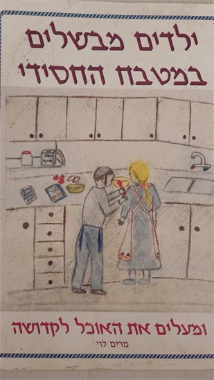 ילדים מבשלים במטבח החסידי