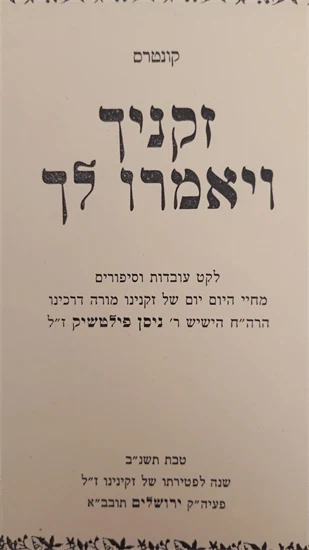 זקניך ויאמרו לך