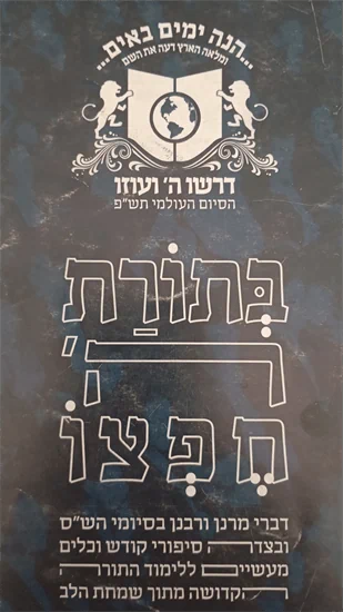 בתורת ה' חפצו