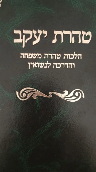 טהרת יעקב