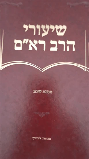 שיעורי הרב רא"ם