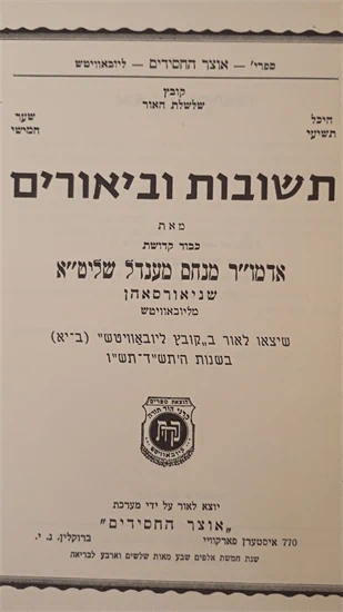 תשובות וביאורים