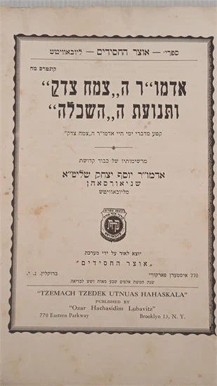 אדמו"ר הצמח צדק ותנועת ההשכלה