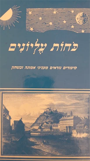 כחות עליונים